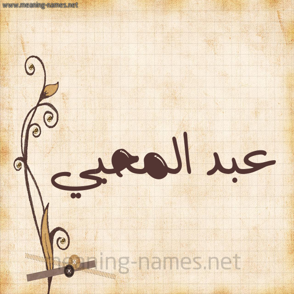 شكل 6 صوره ورق كلاسيكي للإسم بخط عريض صورة اسم عبد المحيي ABD-ALMHII